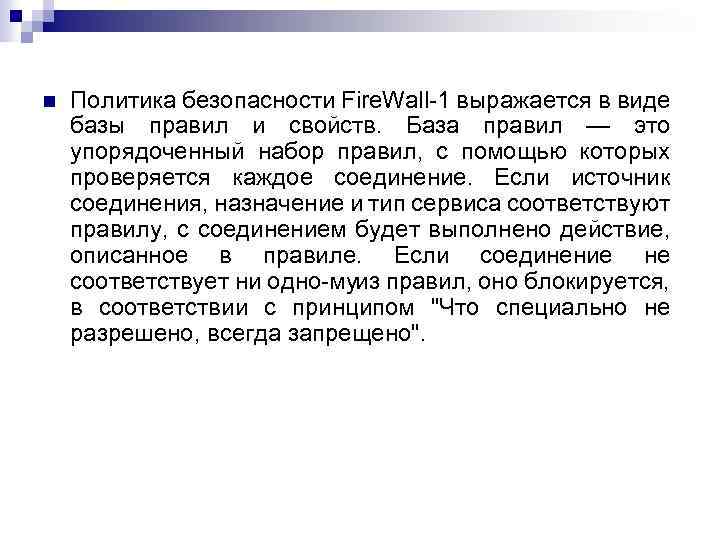  Политика безопасности Fire. Wall 1 выражается в виде базы правил и свойств. База