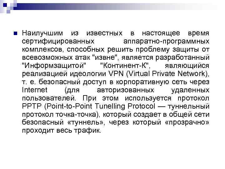  Наилучшим из известных в настоящее время сертифицированных аппаратно программных комплексов, способных решить проблему