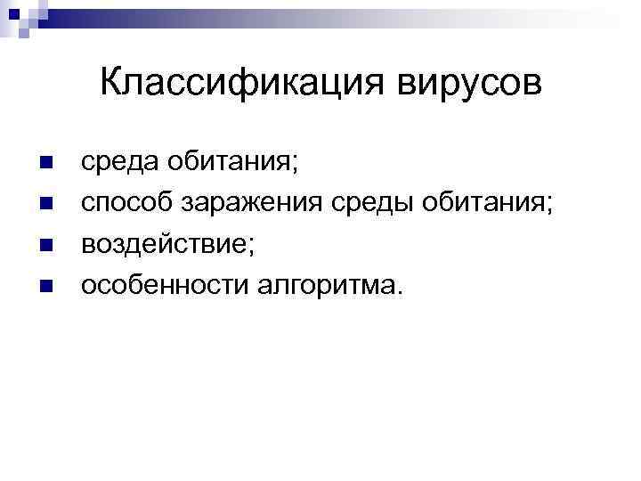 Классификация вирусов среда обитания; способ заражения среды обитания; воздействие; особенности алгоритма. 