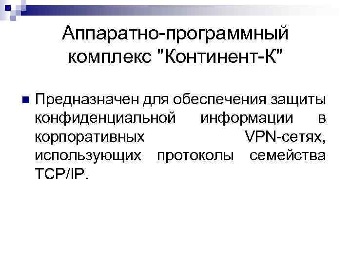 Аппаратно программный комплекс 