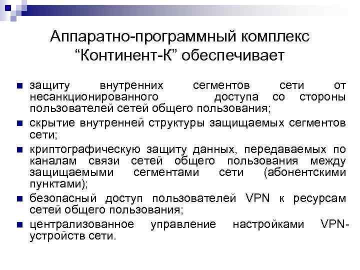 Аппаратно программный комплекс “Континент К” обеспечивает защиту внутренних сегментов сети от несанкционированного доступа со