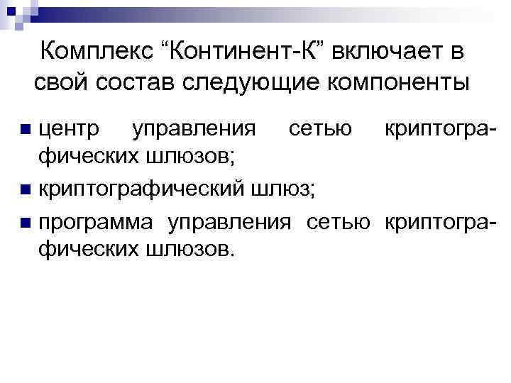 Комплекс “Континент К” включает в свой состав следующие компоненты центр управления сетью криптогра фических