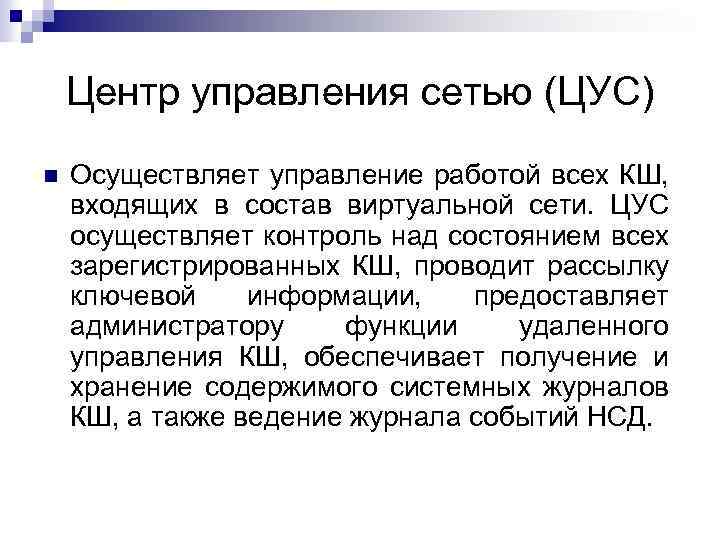 Центр управления сетью (ЦУС) Осуществляет управление работой всех КШ, входящих в состав виртуальной сети.