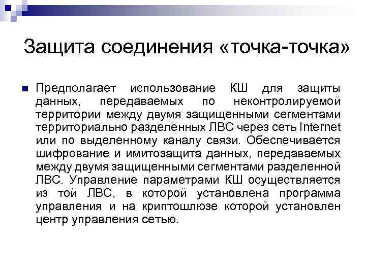 Защита соединения «точка» Предполагает использование КШ для защиты данных, передаваемых по неконтролируемой территории между