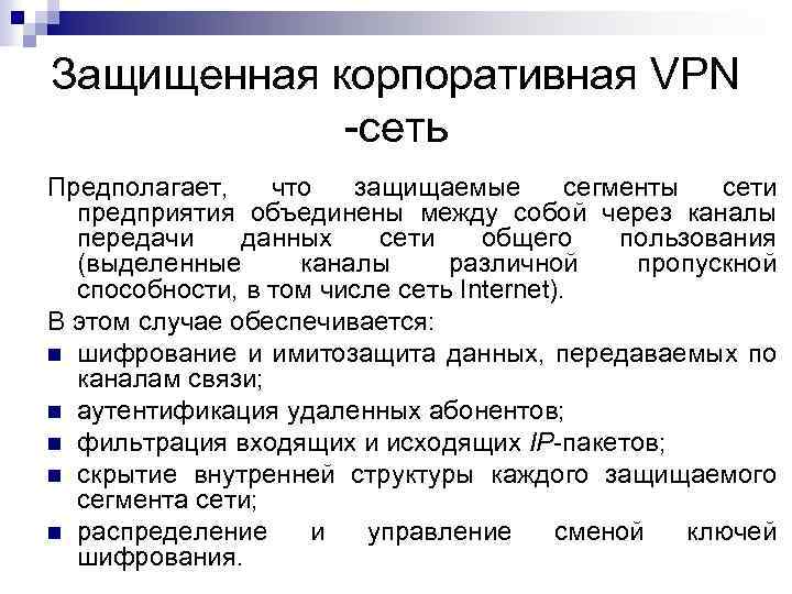 Защищенная корпоративная VPN сеть Предполагает, что защищаемые сегменты сети предприятия объединены между собой через