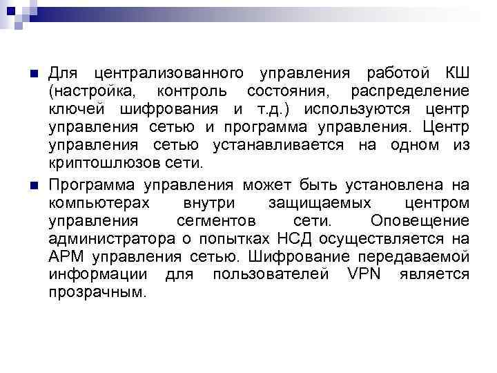  Для централизованного управления работой КШ (настройка, контроль состояния, распределение ключей шифрования и т.