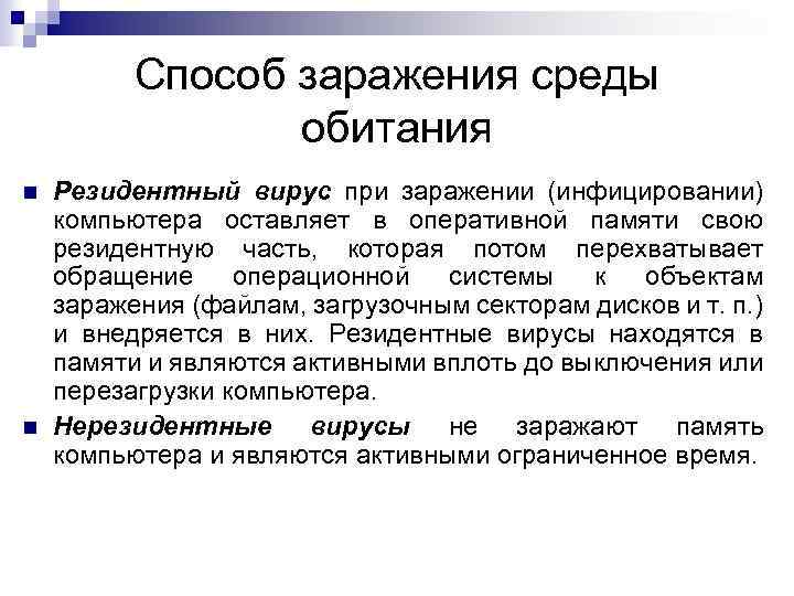 Способ заражения среды обитания Резидентный вирус при заражении (инфицировании) компьютера оставляет в оперативной памяти