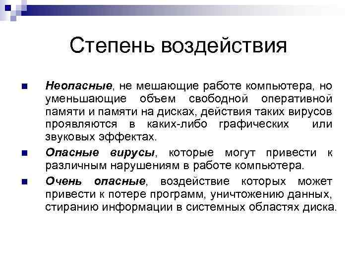 Степень воздействия Неопасные, не мешающие работе компьютера, но уменьшающие объем свободной оперативной памяти и