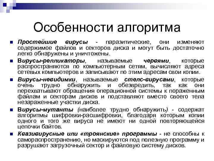Особенности алгоритма Простейшие вирусы паразитические, они изменяют содержимое файлов и секторов диска и могут