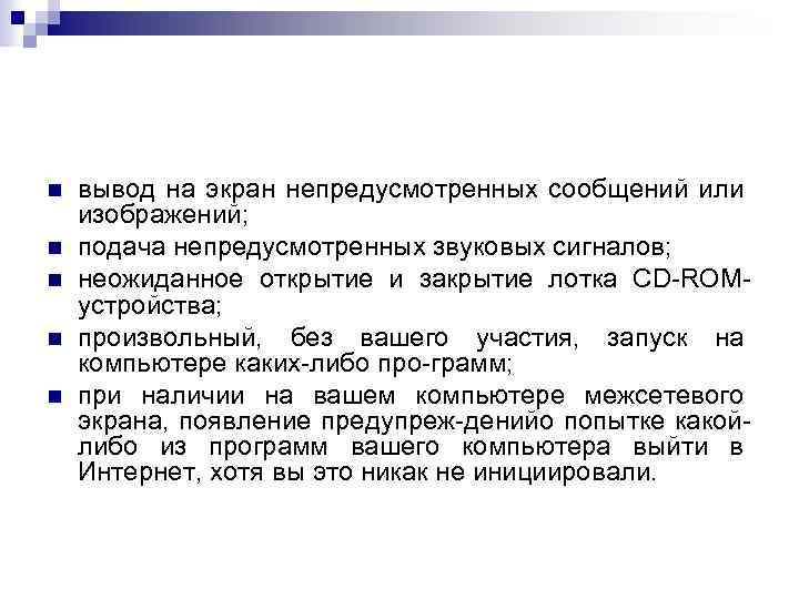  вывод на экран непредусмотренных сообщений или изображений; подача непредусмотренных звуковых сигналов; неожиданное открытие