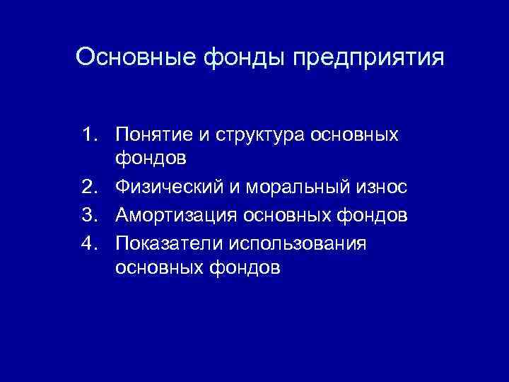 Основные фонды предприятия 1. Понятие и структура основных фондов 2. Физический и моральный износ