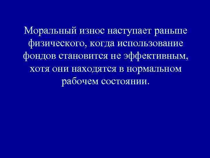 Морально и физически. Моральный износ наступает. Какой износ наступает раньше моральный или физический. Моральный износ фондов означает. Физический износ наступает.