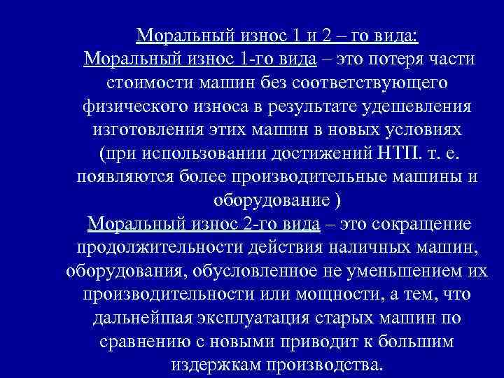 Моральный износ 1 и 2 – го вида: Моральный износ 1 -го вида –