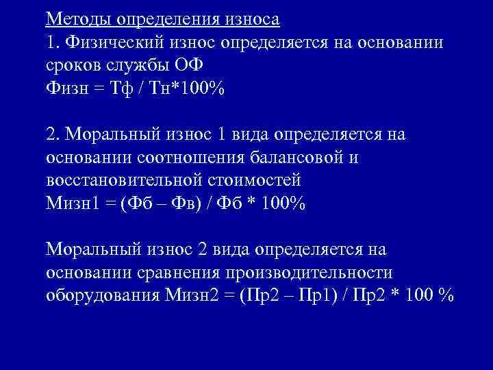 Методы определения износа 1. Физический износ определяется на основании сроков службы ОФ Физн =