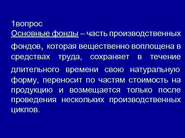 1 вопрос Основные фонды – часть производственных фондов, которая вещественно воплощена в средствах труда,