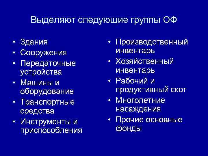 Выделяют следующие группы ОФ • Здания • Сооружения • Передаточные устройства • Машины и