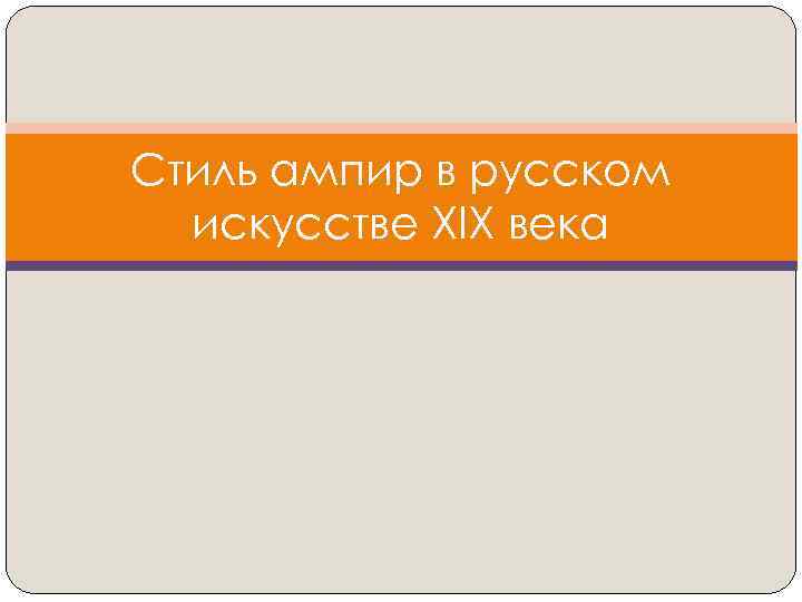 Стиль ампир в русском искусстве XIX века 