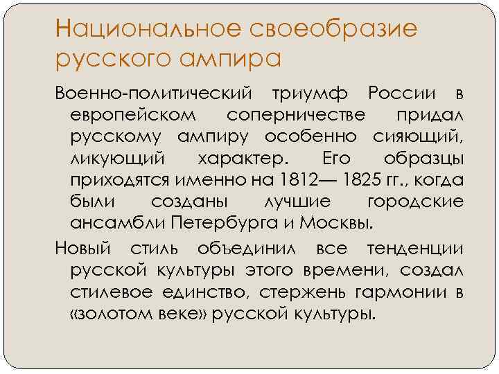 Национальное своеобразие русского ампира Военно-политический триумф России в европейском соперничестве придал русскому ампиру особенно