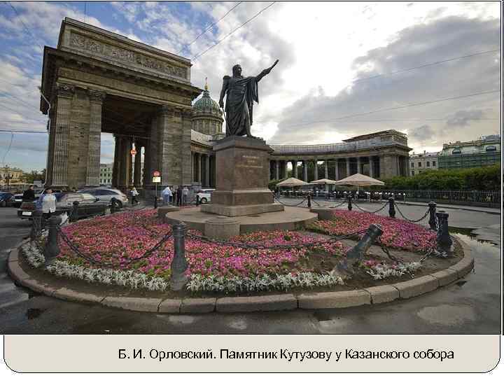 Б. И. Орловский. Памятник Кутузову у Казанского собора 