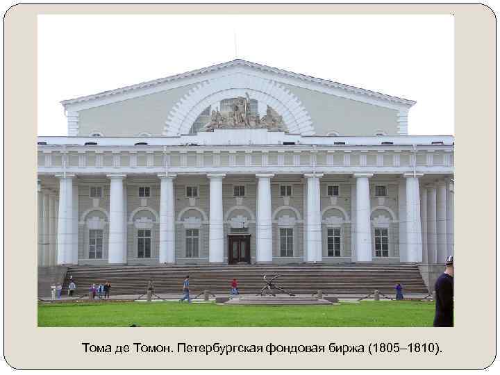 Тома де Томон. Петербургская фондовая биржа (1805– 1810). 