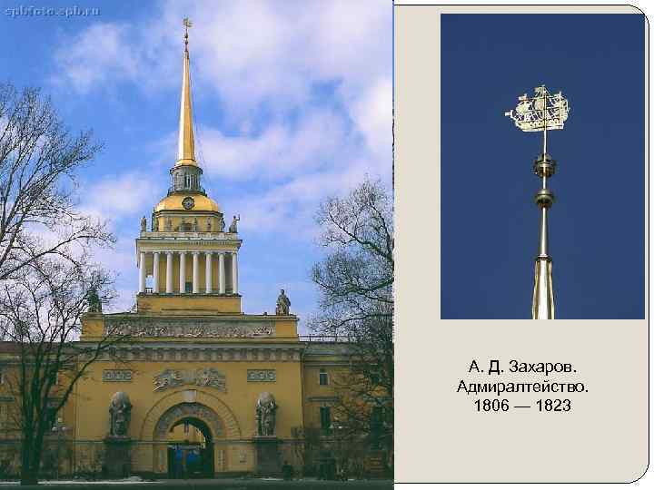 А. Д. Захаров. Адмиралтейство. 1806 — 1823 