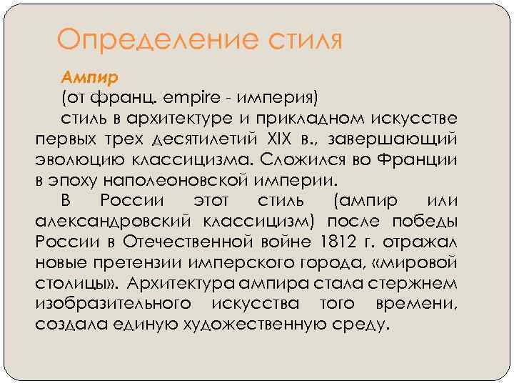 Определение стиля Ампир (от франц. empire - империя) стиль в архитектуре и прикладном искусстве