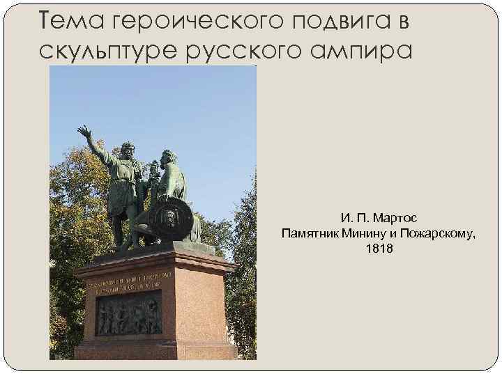 Тема героического подвига в скульптуре русского ампира И. П. Мартос Памятник Минину и Пожарскому,