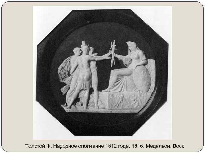 Толстой Ф. Народное ополчение 1812 года. 1816. Медальон. Воск 