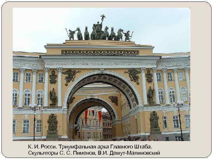 К. И. Росси. Триумфальная арка Главного Штаба. Скульпторы С. С. Пименов, В. И. Демут-Малиновский