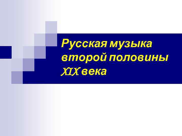 Русская музыка второй половины XIX века 