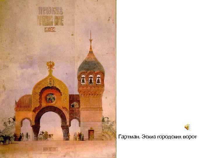 В. Гартман. Эскиз городских ворот 