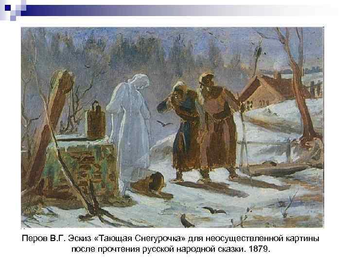 Перов В. Г. Эскиз «Тающая Снегурочка» для неосуществленной картины после прочтения русской народной сказки.