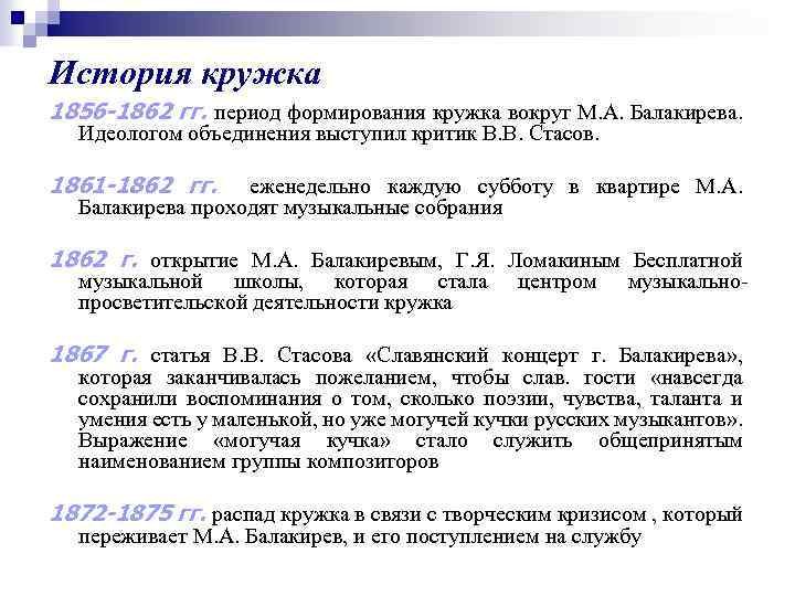 История кружка 1856 -1862 гг. период формирования кружка вокруг М. А. Балакирева. Идеологом объединения