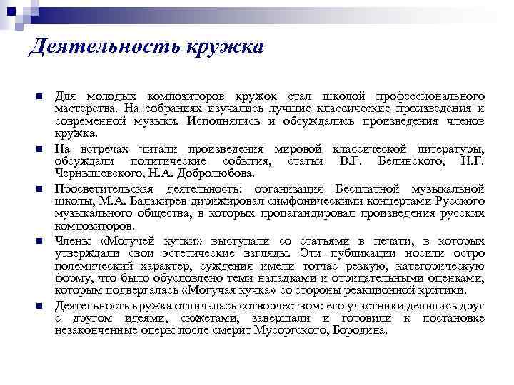 Деятельность кружка n n n Для молодых композиторов кружок стал школой профессионального мастерства. На