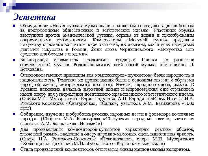 Эстетика n n n Объединение «Новая русская музыкальная школа» было создано в целью борьбы