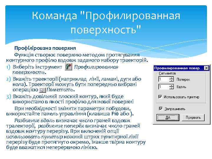 Команда "Профилированная поверхность" Профілірована поверхня Функція створює поверхню методом протягування контурного профілю вздовж заданого