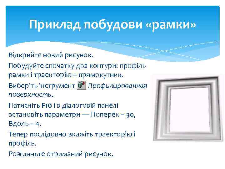 Приклад побудови «рамки» Відкрийте новий рисунок. Побудуйте спочатку два контури: профіль рамки і траекторію