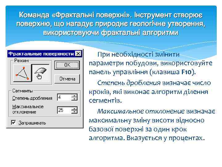 Команда «Фрактальні поверхні» . Інструмент створює поверхню, що нагадує природнє геологічне утворення, використовуючи фрактальні