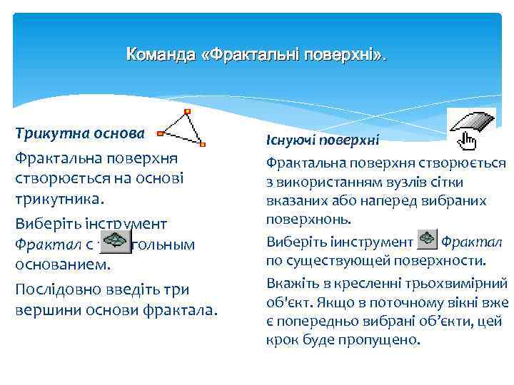 Команда «Фрактальні поверхні» . Трикутна основа Фрактальна поверхня створюється на основі трикутника. Виберіть інструмент