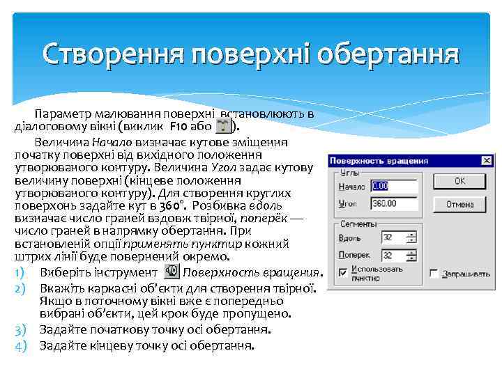 Створення поверхні обертання Параметр малювання поверхні встановлюють в діалоговому вікні (виклик F 10 або