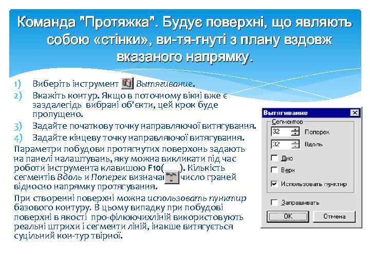 Команда "Протяжка". Будує поверхні, що являють собою «стінки» , ви тя гнуті з плану