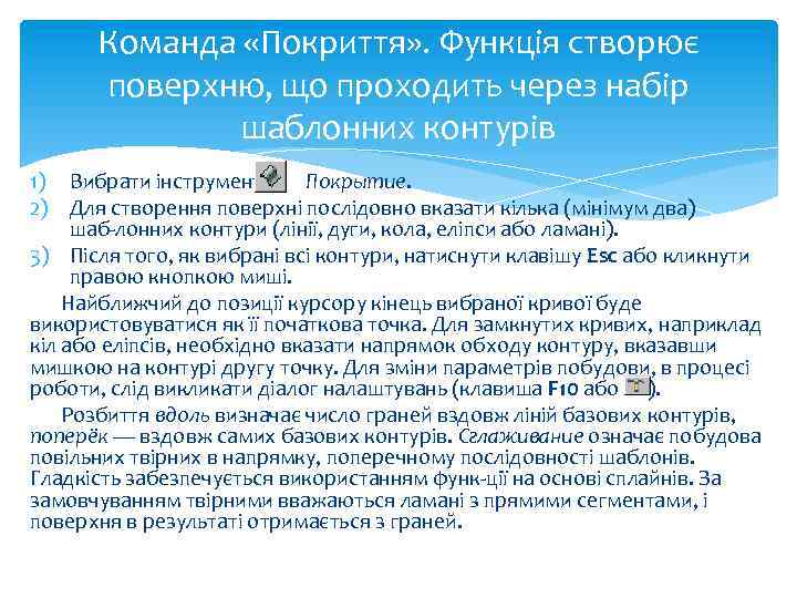 Команда «Покриття» . Функція створює поверхню, що проходить через набір шаблонних контурів 1) Вибрати