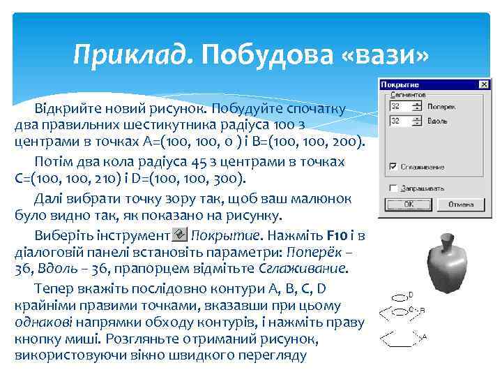 Приклад. Побудова «вази» Відкрийте новий рисунок. Побудуйте спочатку два правильних шестикутника радіуса 100 з