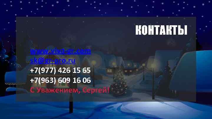 КОНТАКТЫ www. viva-gr. com sk@gr-pro. ru +7(977) 426 15 65 +7(963) 609 16 06