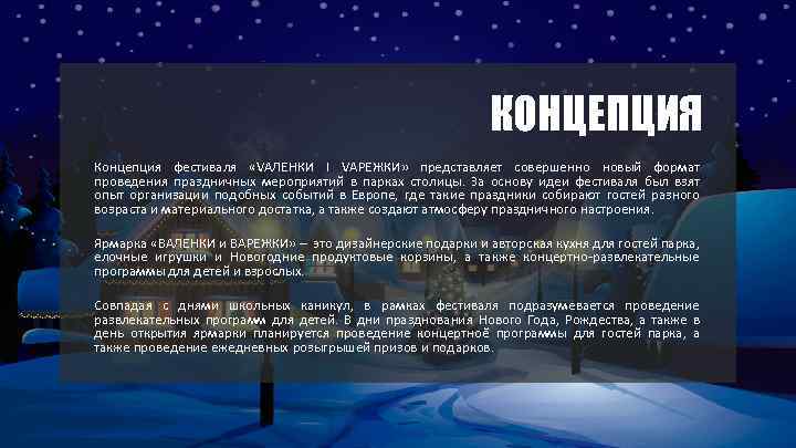 КОНЦЕПЦИЯ Концепция фестиваля «VАЛЕНКИ I VАРЕЖКИ» представляет совершенно новый формат проведения праздничных мероприятии в