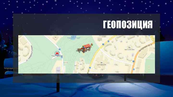 ГЕОПОЗИЦИЯ 