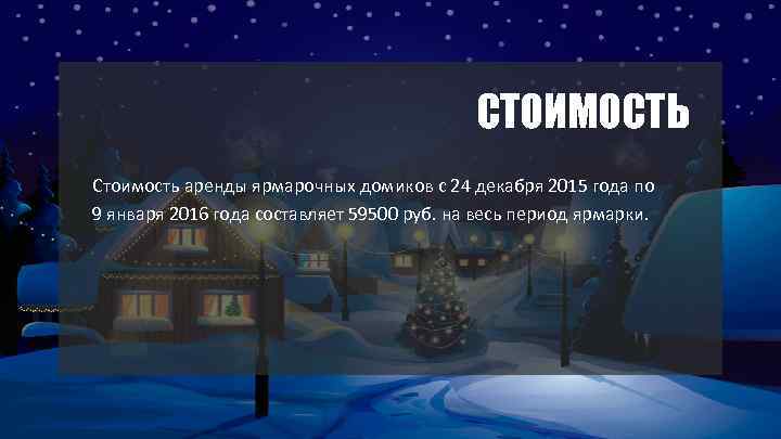 СТОИМОСТЬ Стоимость аренды ярмарочных домиков с 24 декабря 2015 года по 9 января 2016
