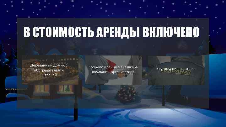 В СТОИМОСТЬ АРЕНДЫ ВКЛЮЧЕНО Деревянный домик с обогревателем и шторкой Сопровождение менеджера компании-организатора Круглосуточная