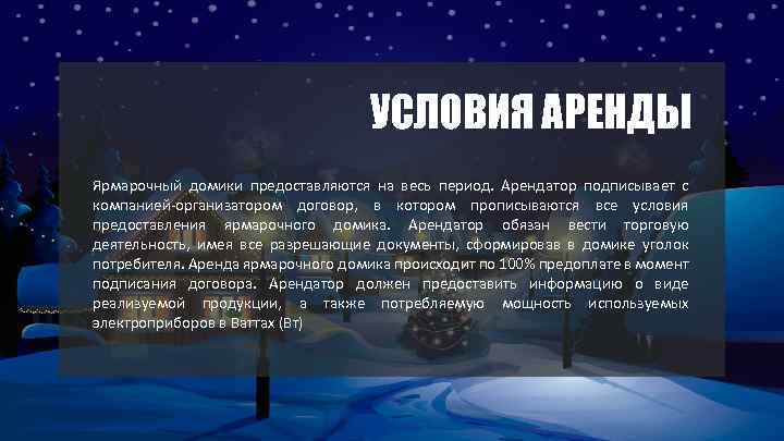 УСЛОВИЯ АРЕНДЫ Ярмарочный домики предоставляются на весь период. Арендатор подписывает с компанией-организатором договор, в