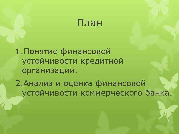 План 1. Понятие финансовой устойчивости кредитной организации. 2. Анализ и оценка финансовой устойчивости коммерческого